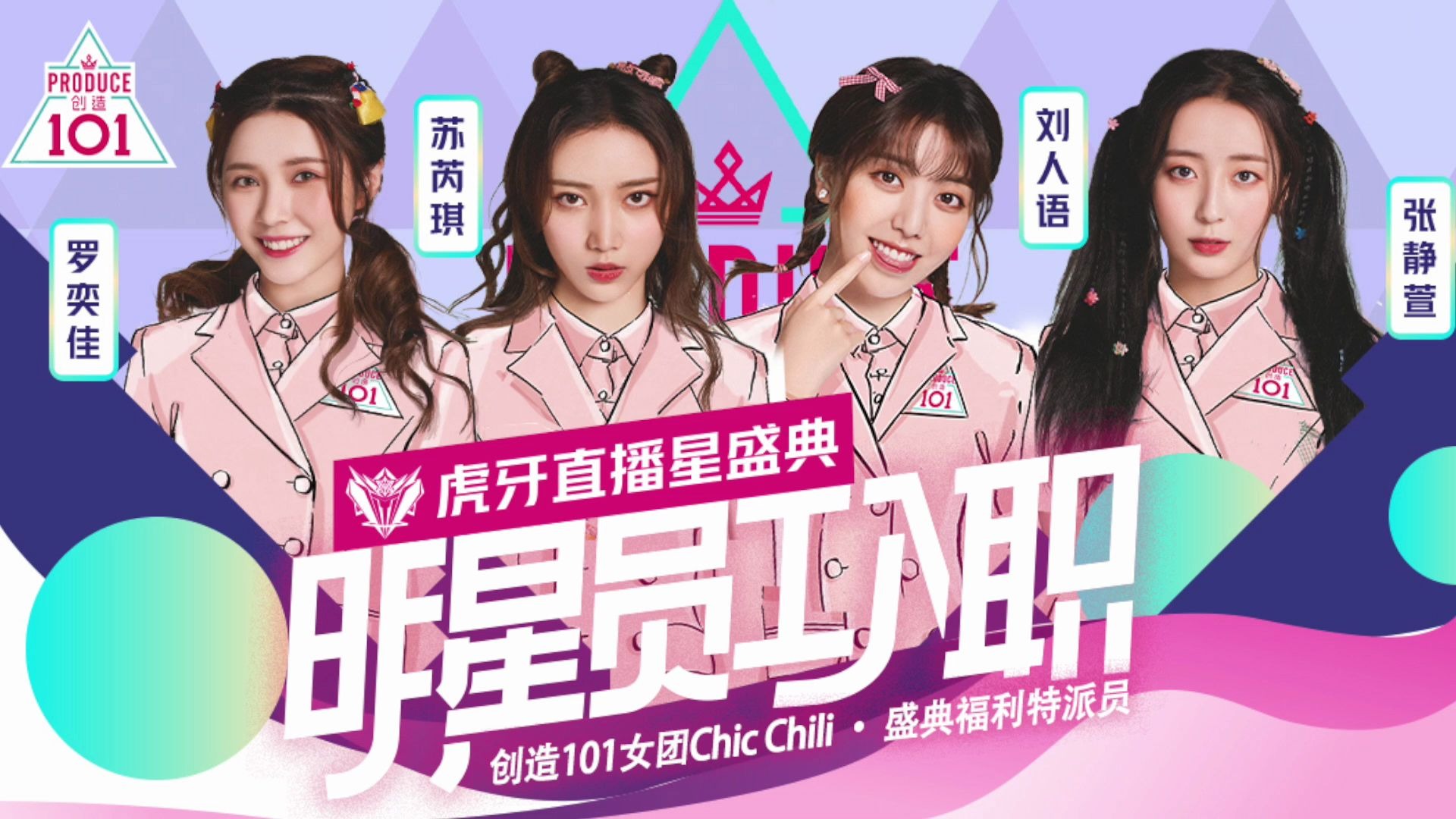 【创造101】虎牙明星员工入职 chic chili回顾哔哩哔哩bilibili