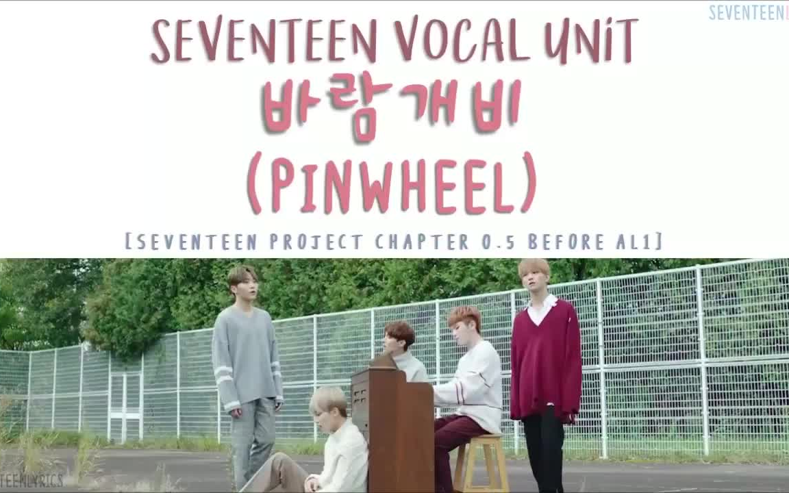 171016 [歌词+官方+花絮] SVT VOCAL TEAM  风车 PINWHEEL [彩色字幕韩罗马英]哔哩哔哩bilibili