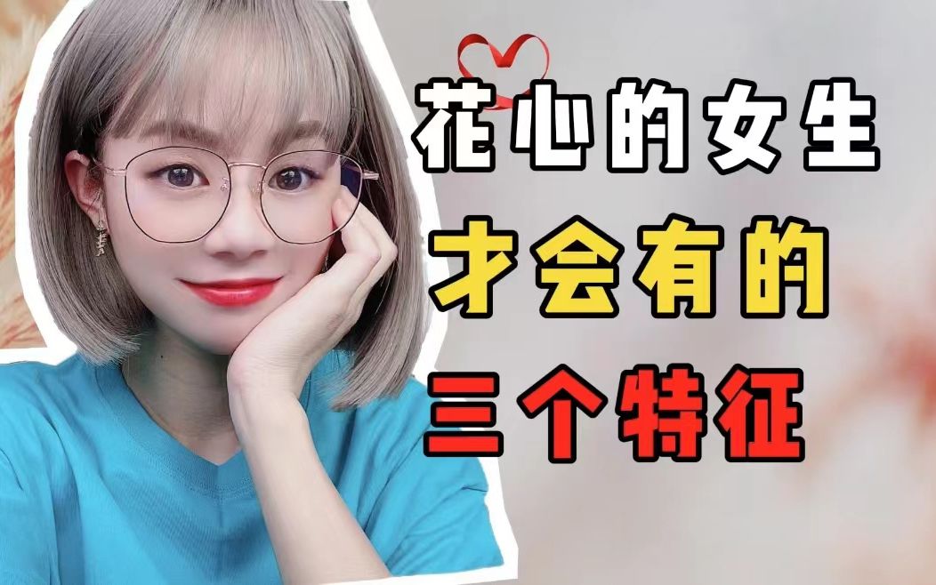 "花心"的女人,都自带这三种特性,不想被绿就远离