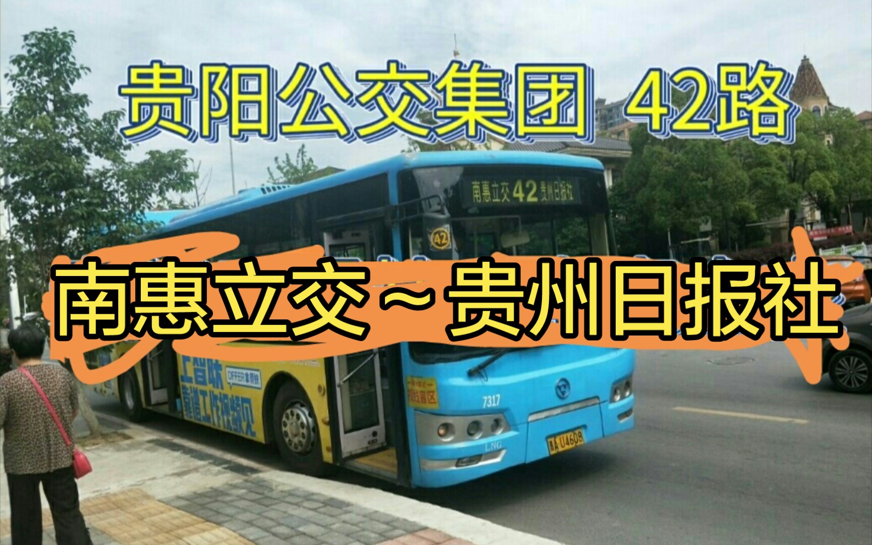 (pov 9)贵阳公交集团 42路 南惠立交～贵州日报社 全程原声原速第一