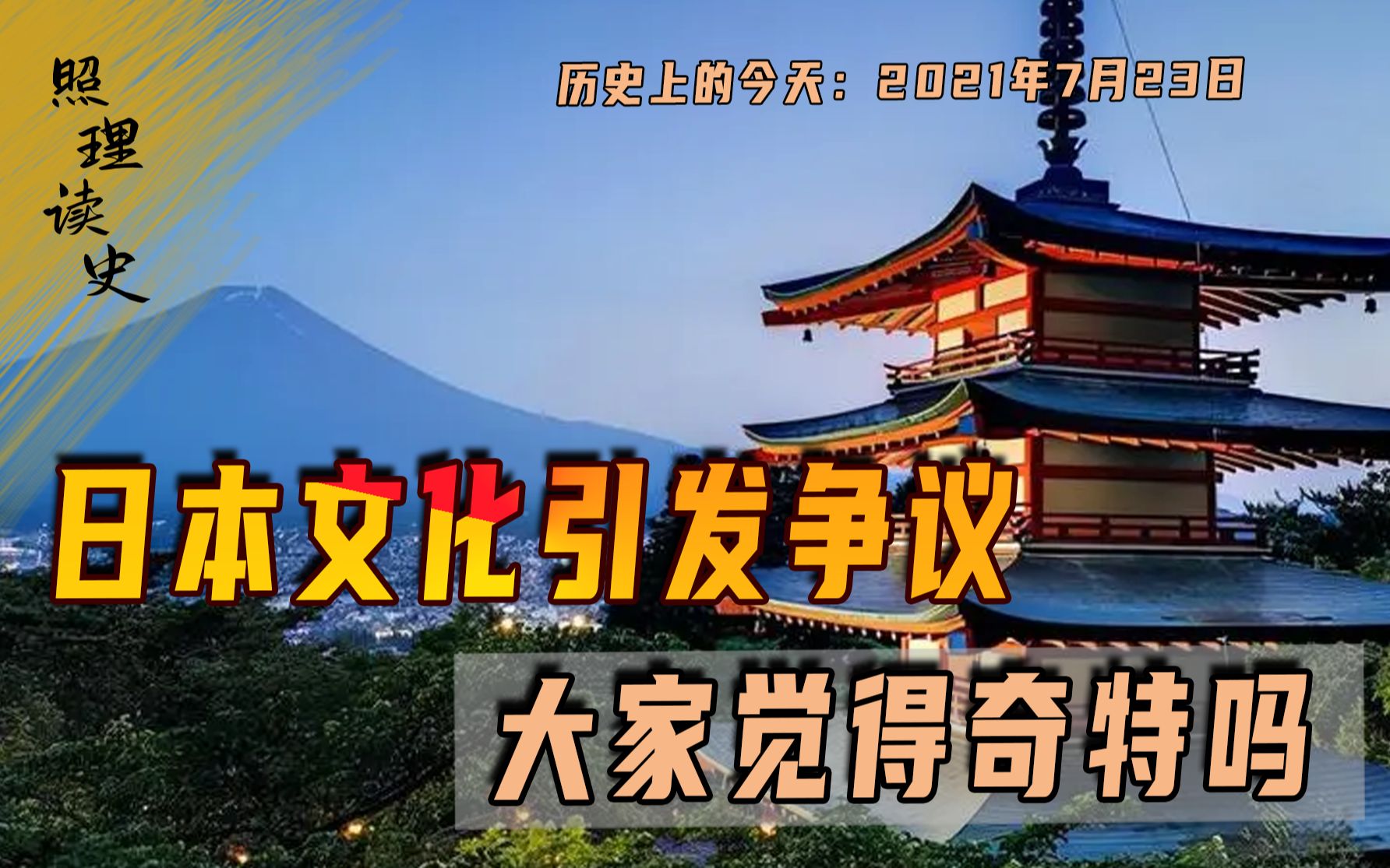 2021年7月23日,日本东京奥运会开幕,开幕式的日本文化引发争议哔哩哔哩bilibili