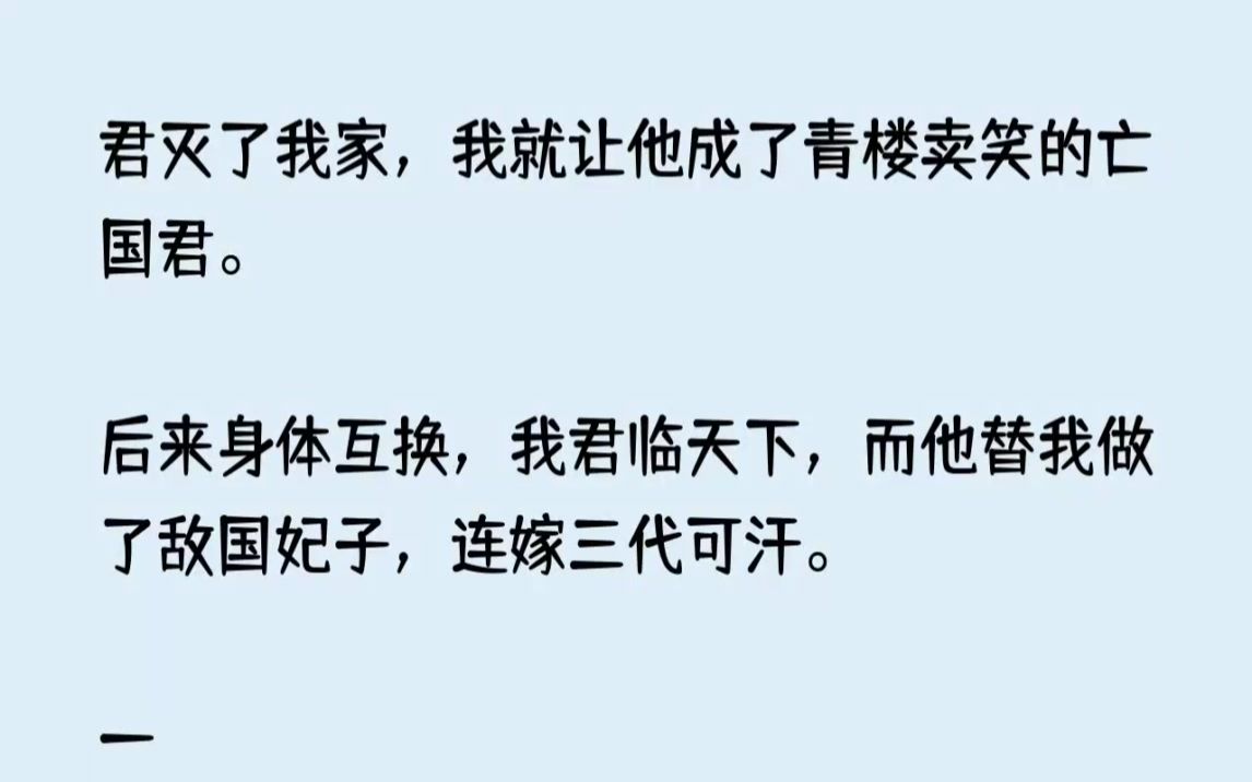 (全文已完结)昏君灭了我家,我就让他成了青楼卖笑的亡国君.后来身体互换,我君临天下,...哔哩哔哩bilibili