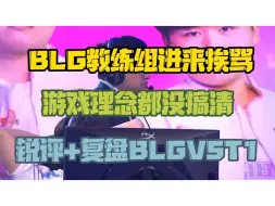 Download Video: BLG教练组进来挨骂  游戏理念搞不清楚 锐评+复盘BLGVST1