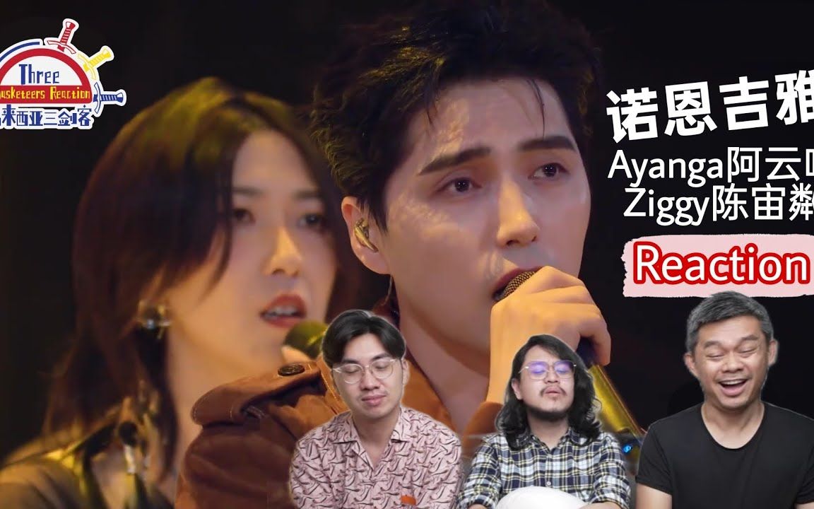 [图]【REACTION】阿云嘎Ayanga & Ziggy陈宙粼《诺恩吉雅》 电音嘎子好新鲜！||马来西亚三剑客