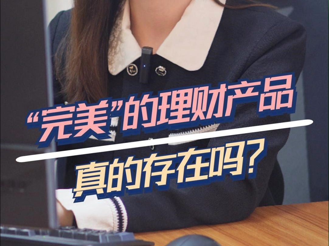 “完美”的理财产品真的存在吗?哔哩哔哩bilibili