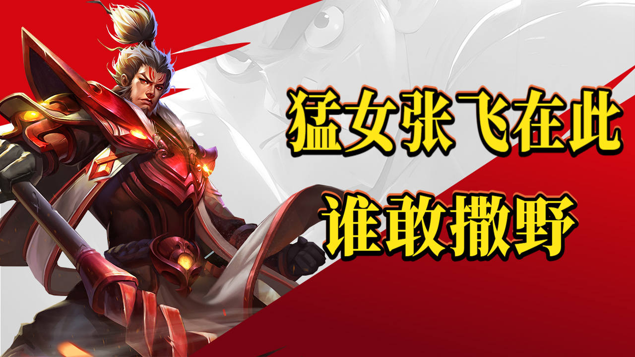 荣获封神?猛女张飞在此,谁敢撒野