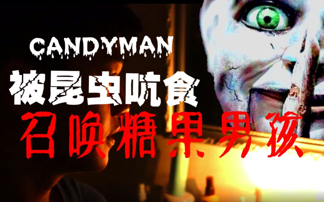 都市传说万圣节通灵游戏candyman曾被昆虫啃食的孩子