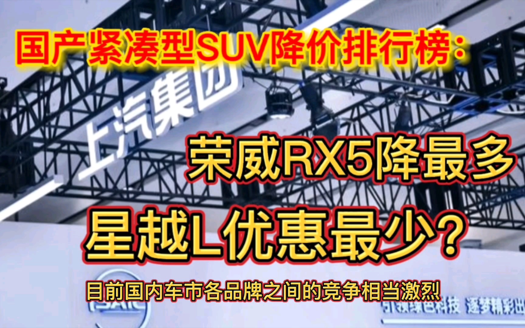 国产紧凑型SUV降价排行榜:荣威RX5降最多,星越L优惠垫底?哔哩哔哩bilibili