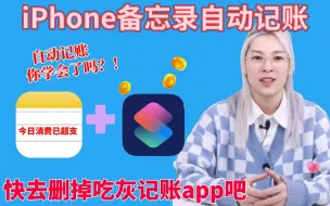 🔥iphone备忘录自动记账｜自带app好用哭