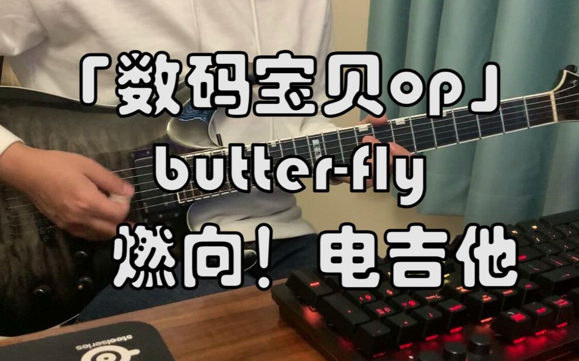 [图]【电吉他】数码宝贝ButterFly 燃向！数码宝贝/数码暴龙op主题曲电吉他