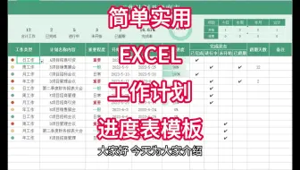 简单实用的EXCEL工作计划及进度表模板