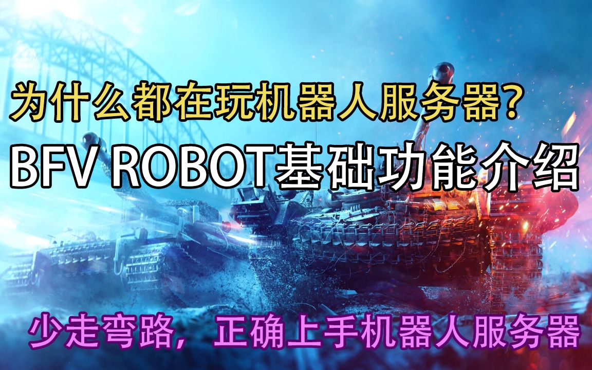 [图]【战地5】BFV ROBOT有什么好的？机器人服务器快速介绍