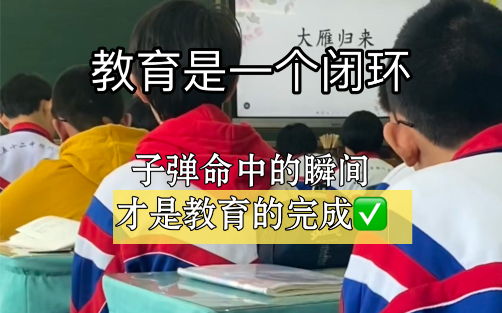 [图]老师｜教育的意义｜教育具有长期性和滞后性，就像是一个闭环，多年后你有一个瞬间突然意识到了什么，那就是子弹命中的瞬间，此时才是教育的完成。