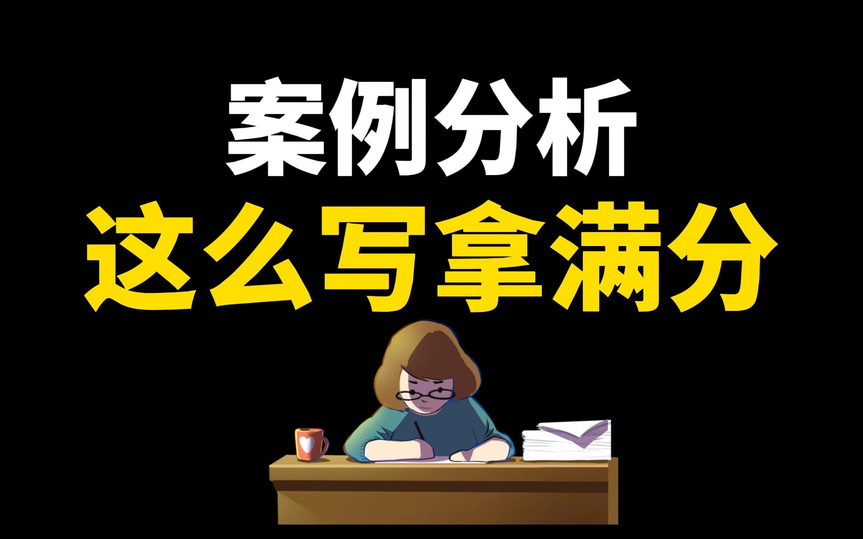 【23教师招聘】案例分析不会写?搞懂这个思路,考试逆袭成学霸哔哩哔哩bilibili