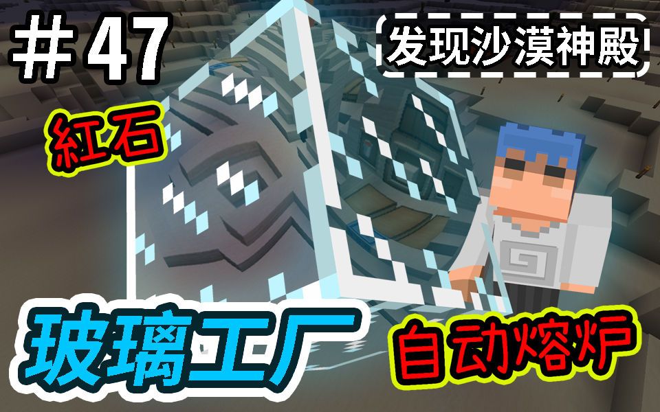 【欧拉/Minecraft】我的世界 欧拉生存47:红石自动熔炉的玻璃工厂哔哩哔哩bilibili