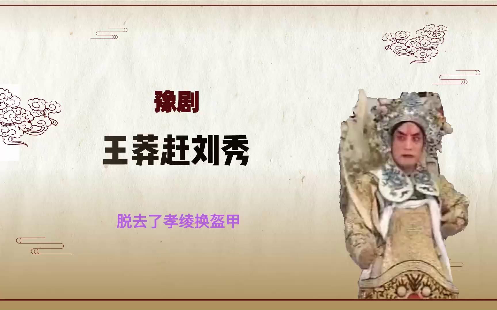 [图]豫剧《王莽赶刘秀》选段，脱去了孝绫换盔甲