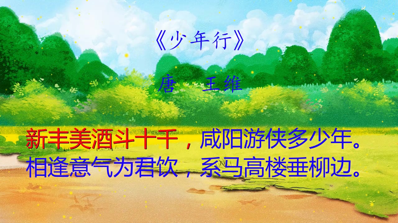 小学必背古诗之020:少年行 唐代王维哔哩哔哩bilibili