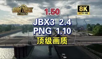 Descargar video: 【欧卡2MOD】1.50分享 JBX3 2.4+PNG 1.10 主流顶级画质都已回归