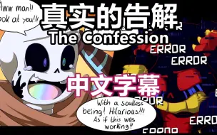 Download Video: 【Undertale漫配/中文字幕】真实的告解