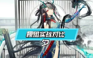 Download Video: 【夕第二模组】落地十几秒开技能？技能回转又如何？【明日方舟】