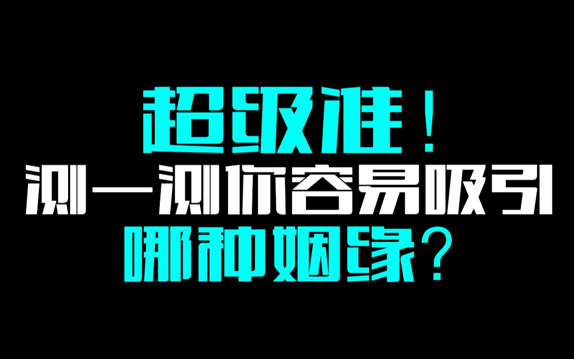 【心理测试】超级准!!测一测你容易吸引哪种姻缘?哔哩哔哩bilibili