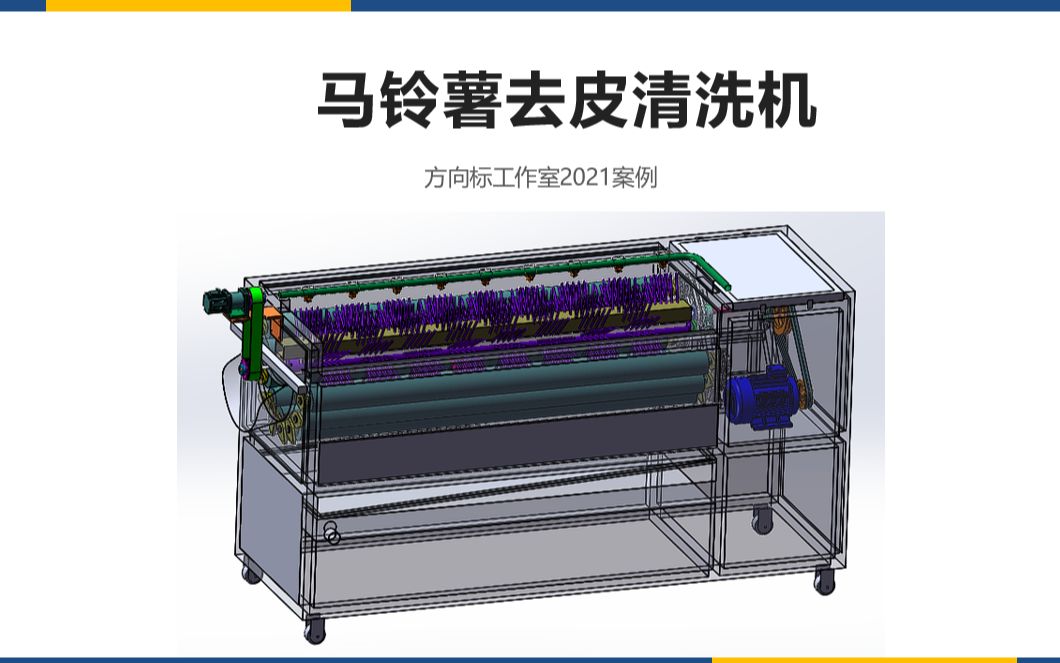 机械毕设案例:马铃薯去皮清洗机,含说明书哔哩哔哩bilibili