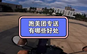 Download Video: 跑美团专送有哪些好处？