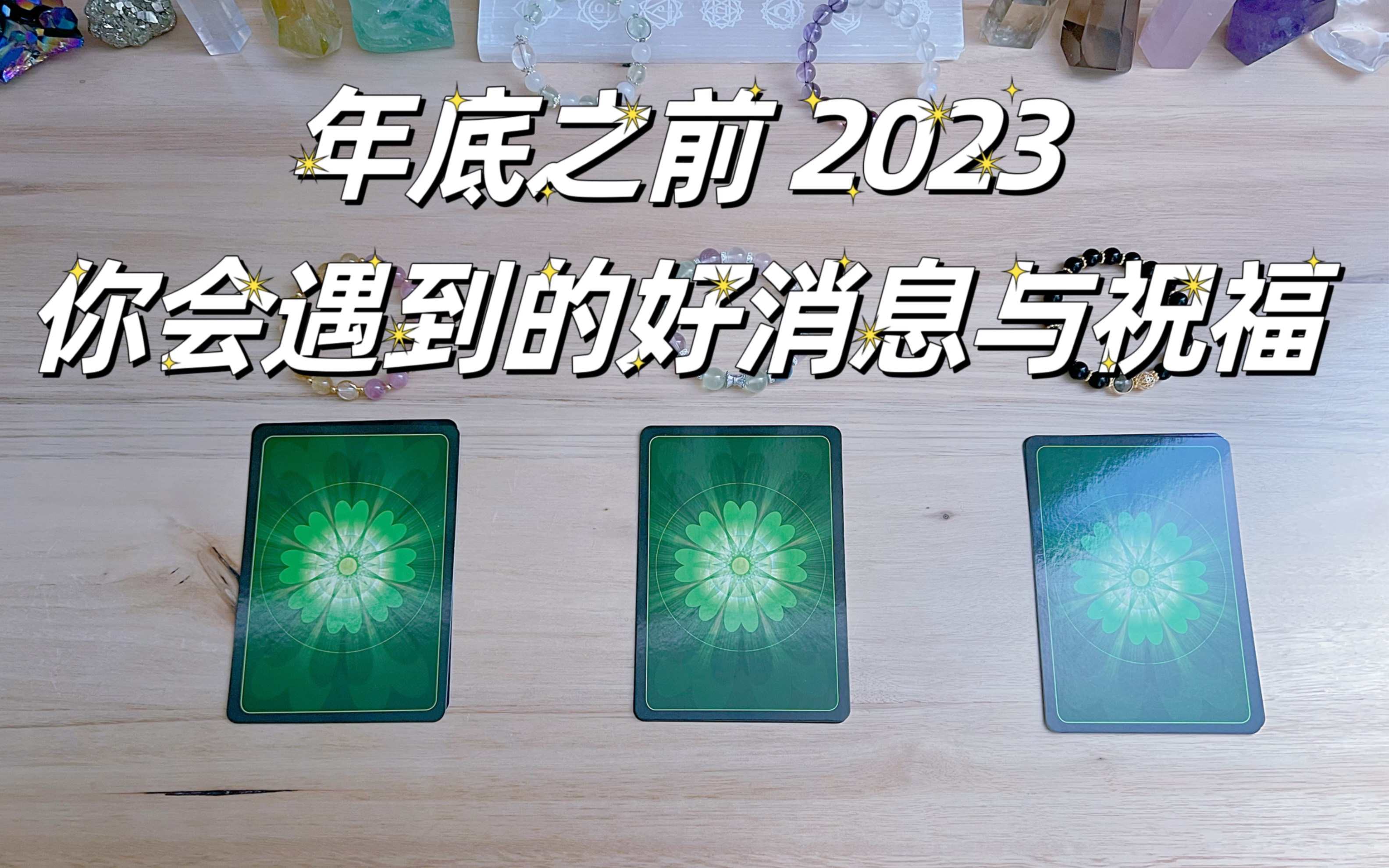 [图]年底之前2023 值得你开心的事是什么？还能再捞一把嘛？要转运了吗？｜塔罗占卜