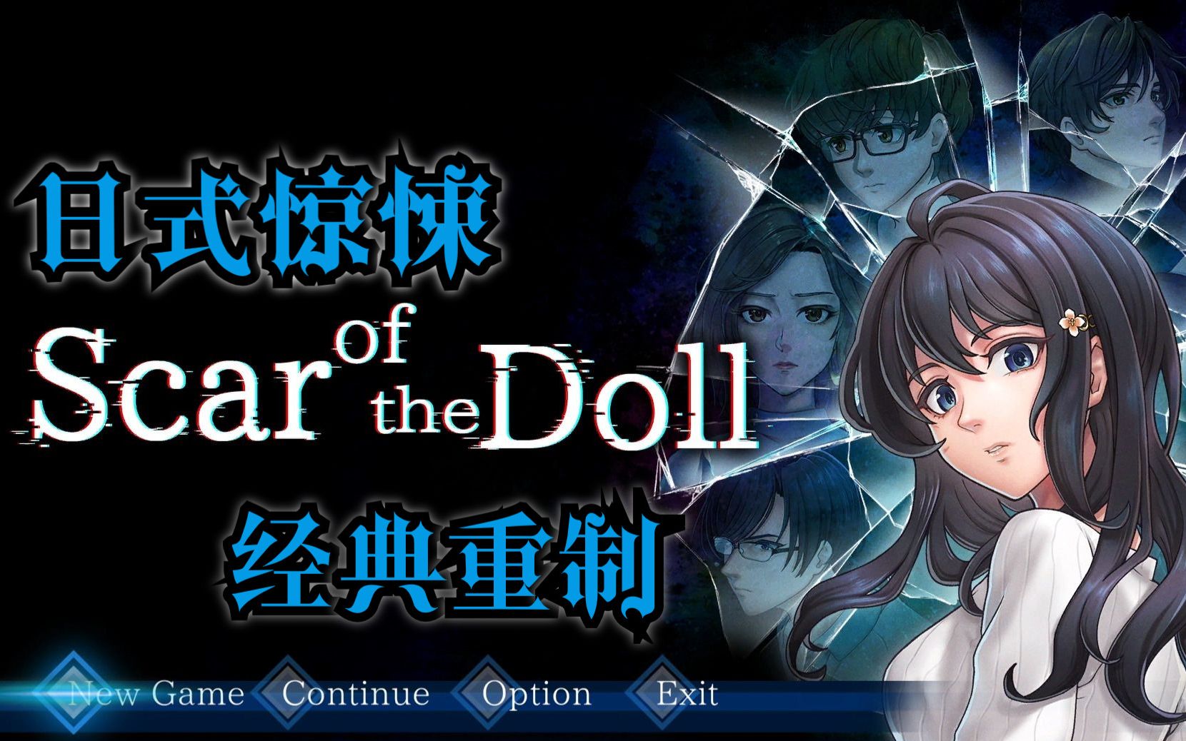 [图]【完结】日式经典心灵恐怖游戏|《人偶的伤痕Scar of the doll》惊悚沉浸式同传实况：坠落