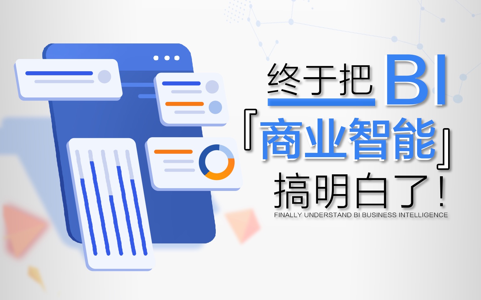 点“数”成金的BI,企业营收增长的提速器!哔哩哔哩bilibili