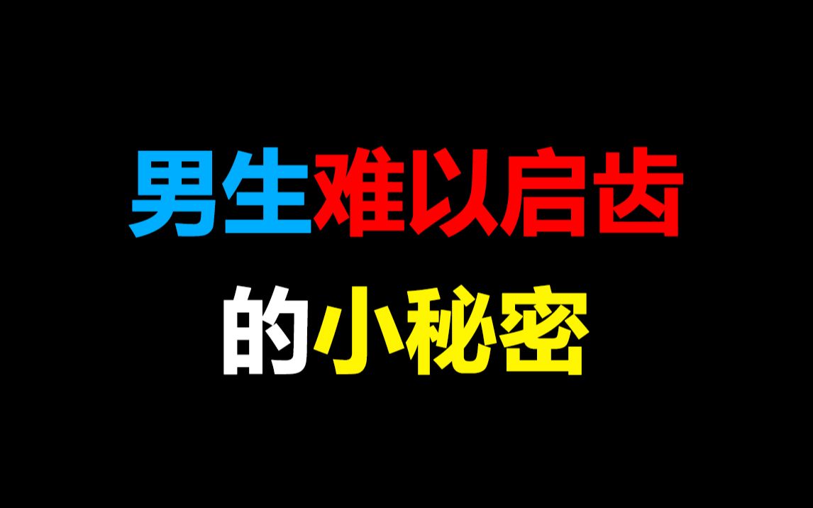 女生必看男生難以啟齒的小秘密會不會被打