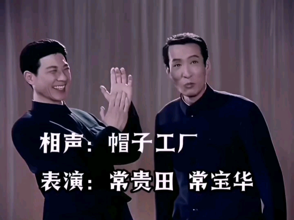 相声-《帽子工厂》常贵田、常宝华1977年 完整版 全程高能 值得一看！