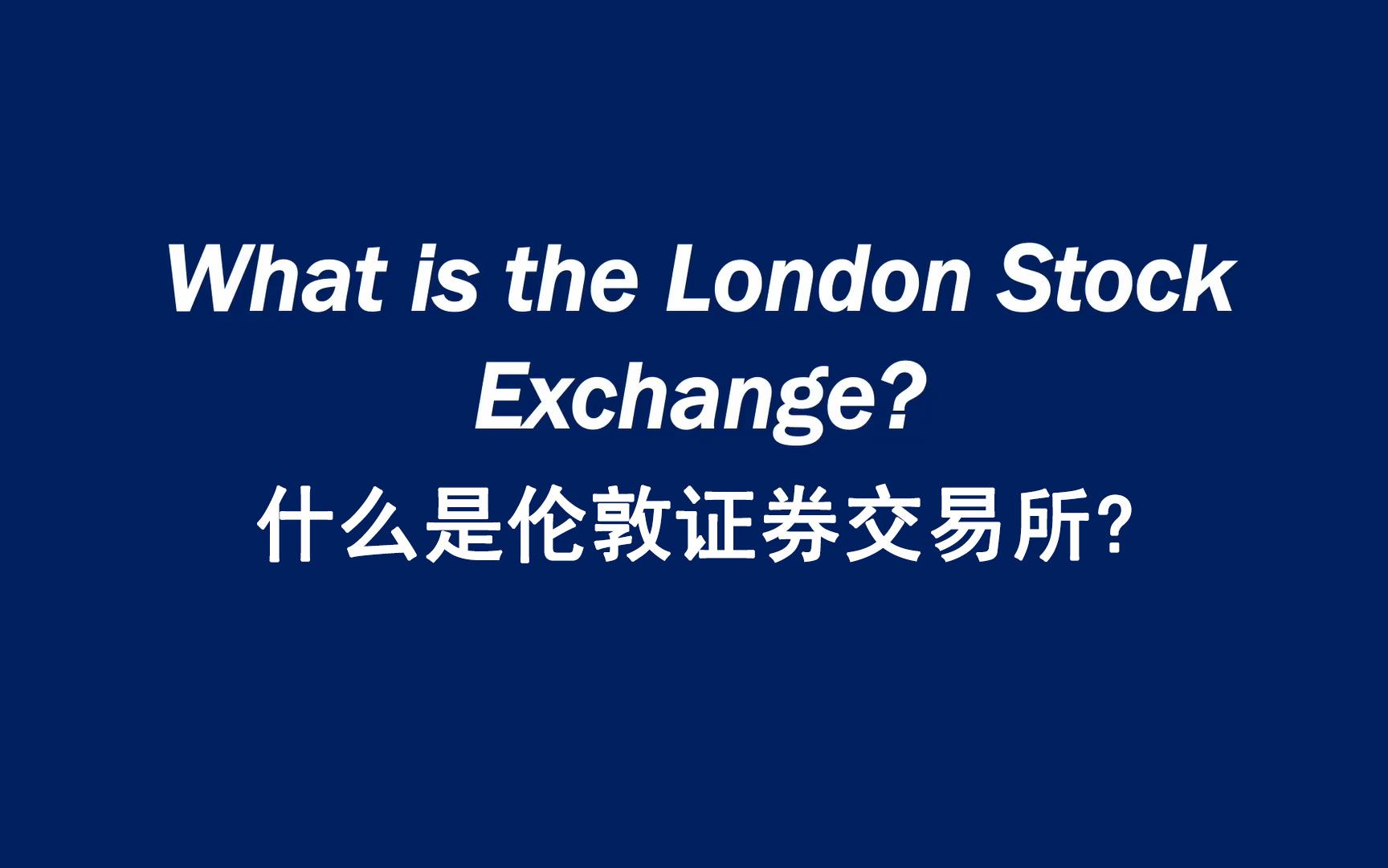 [图]什么是伦敦证券交易所? What is the London Stock Exchange?（英文字幕）