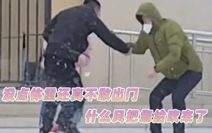 Download Video: 没点体重还真不敢出门，什么风把您都给吹来了