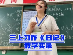 下载视频: 习作《日记》课堂实录！小学语文教师必看！三年级上必学篇目！