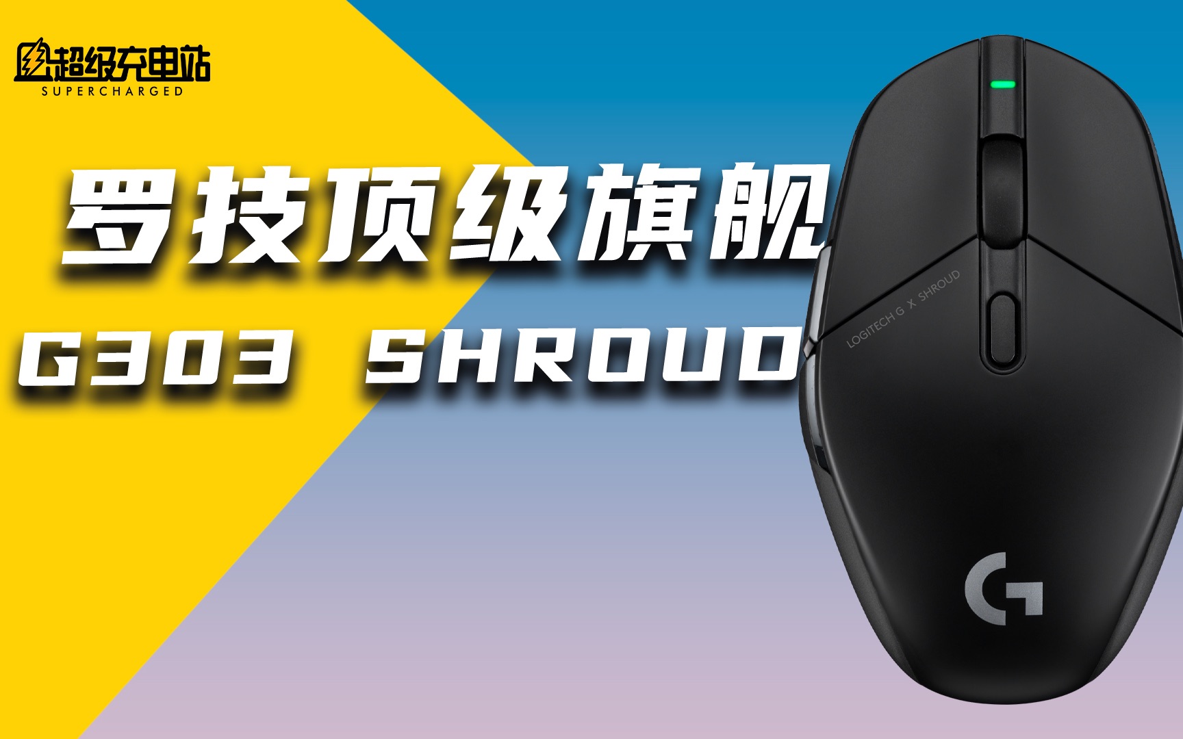 Shroud 是何方神圣?G303 也能撑起罗技旗舰大旗?G303 Shroud 上手评测哔哩哔哩bilibili