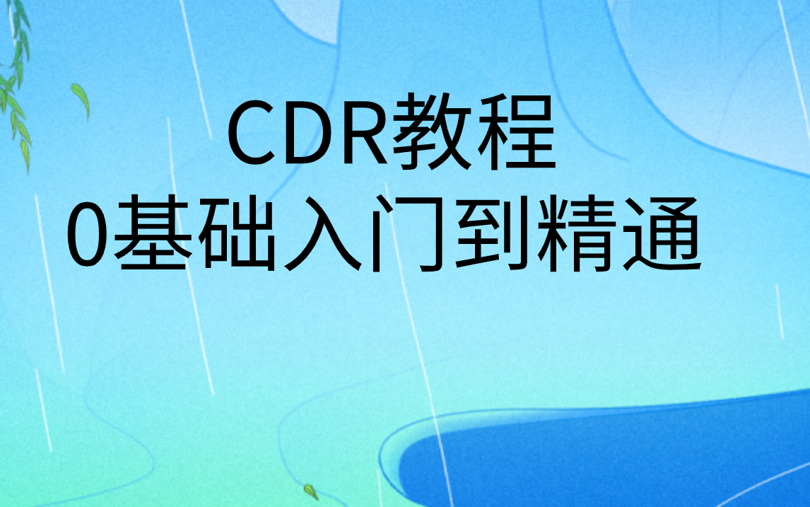 cdr教程入门基础知识|cdr软件自学教程0基础入门到精通哔哩哔哩bilibili