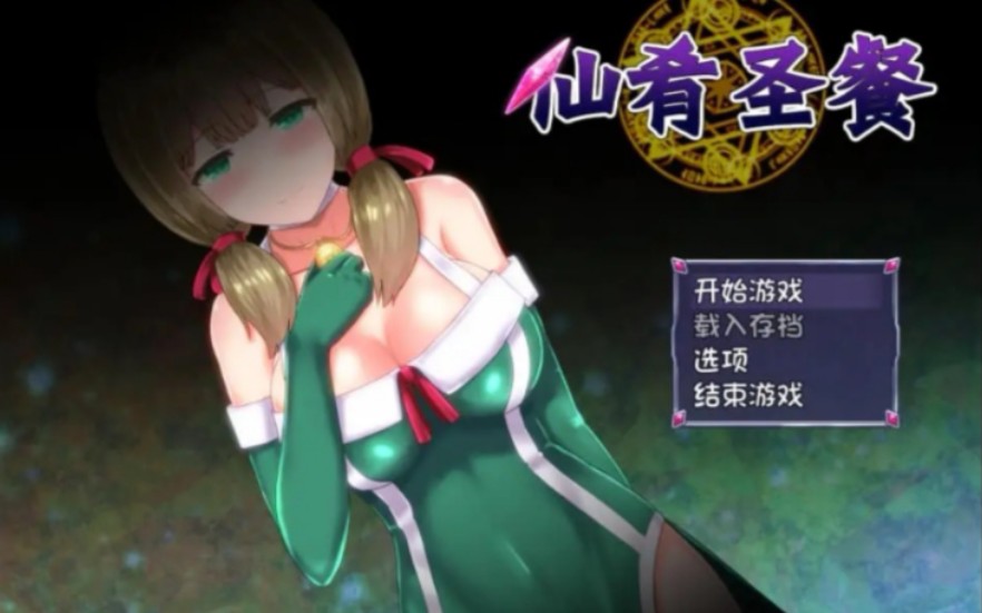 仙肴圣餐1.03官方中文步兵版,rpg游戏天花板之一,超级丰富的内容!