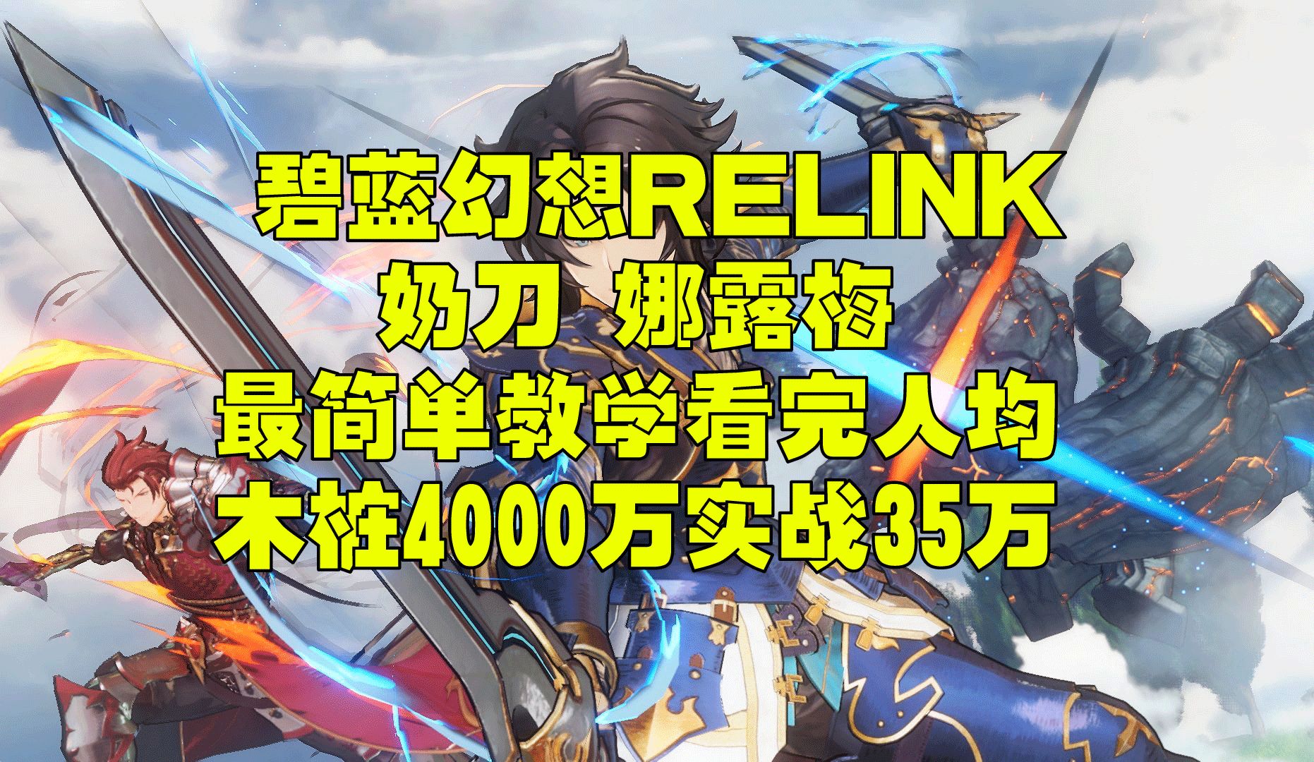 碧蓝幻想relink 娜露梅全完最简单教学看完人均木桩4000万实战35万哔哩哔哩bilibili碧蓝幻想