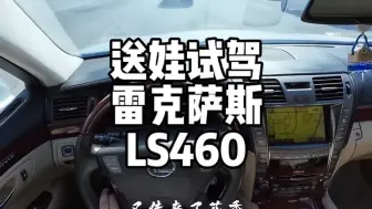 Download Video: 最喜欢的汽车品牌没有之一，梦中情车——雷克萨斯LS460