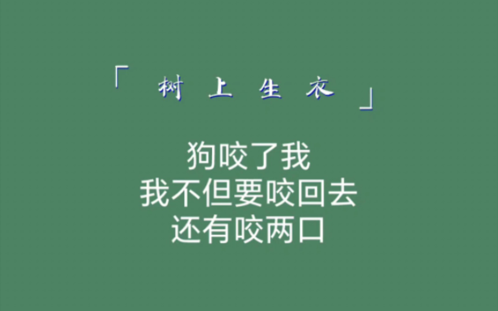 那些有趣的句子|狗咬了我,我不但要咬回去还有咬两口哔哩哔哩bilibili