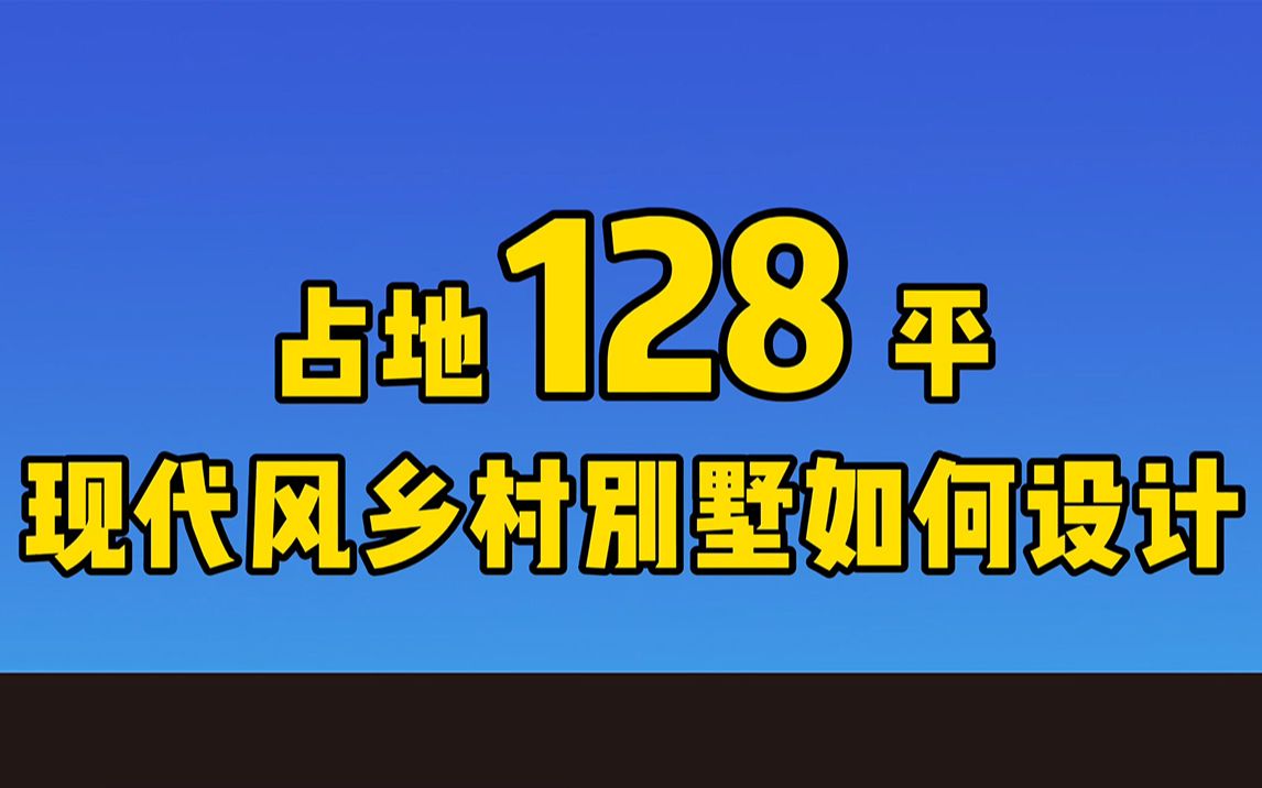 占地128平的农村现代风别墅设计分享哔哩哔哩bilibili