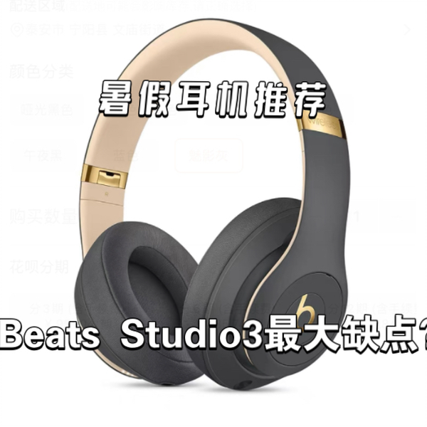 Beats Studio3最大缺点？为什么说不建议买？