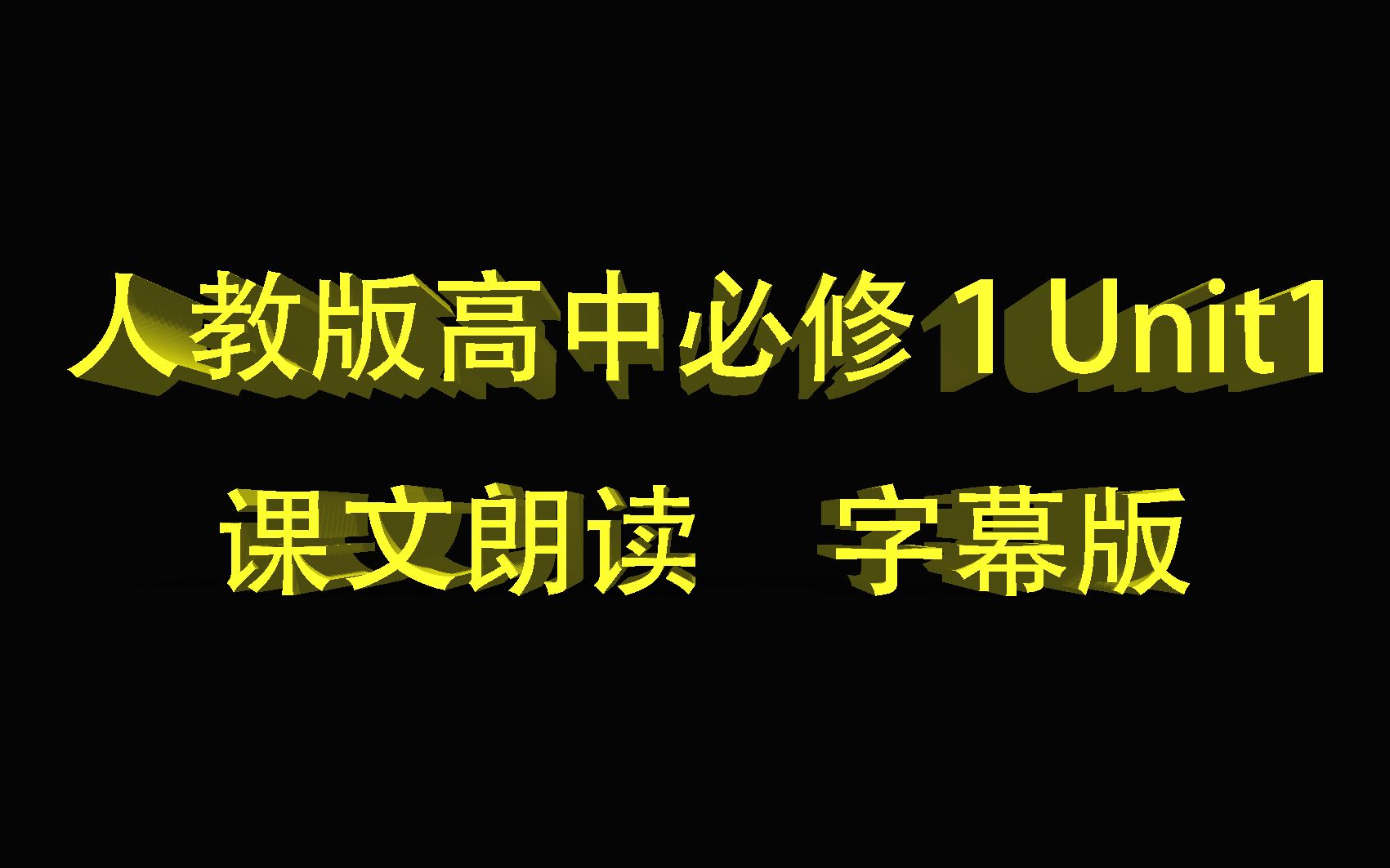 人教版高中英语必修一Unit1课文朗读 字幕版哔哩哔哩bilibili