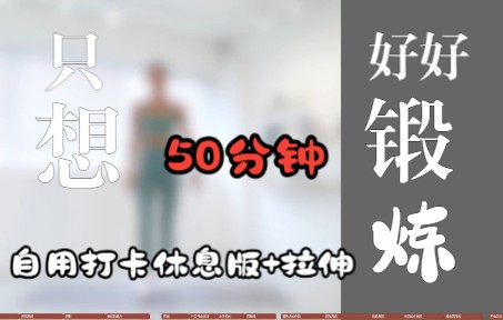 mizi自用剪辑 50分钟燃脂健身哔哩哔哩bilibili