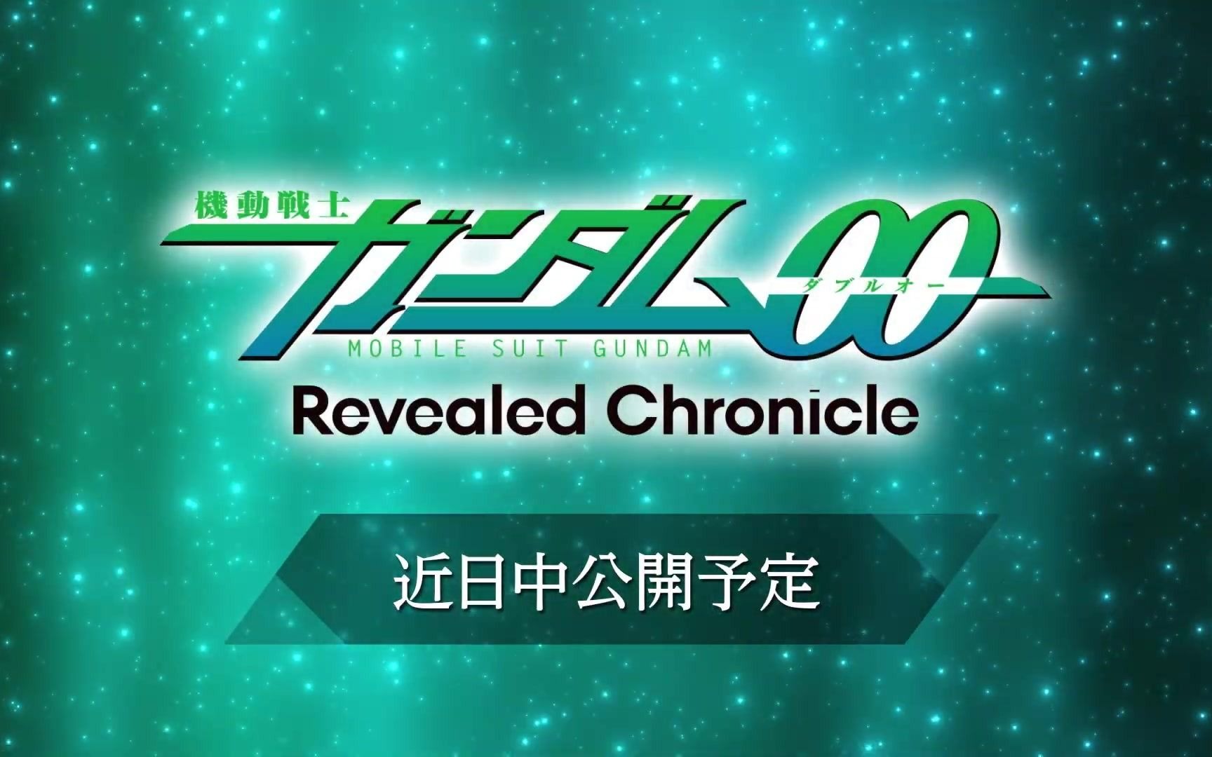 [图]结合CG动画的高达00新企划『机动战士高达00 Revealed Chronicle』 预告片