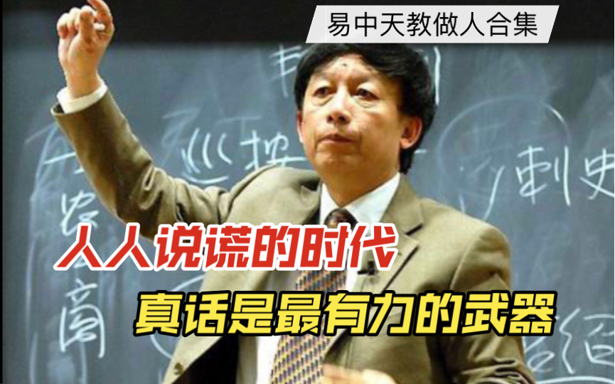 易中天教做人合集|人人都说谎的时代,真话是最有力的武器哔哩哔哩bilibili