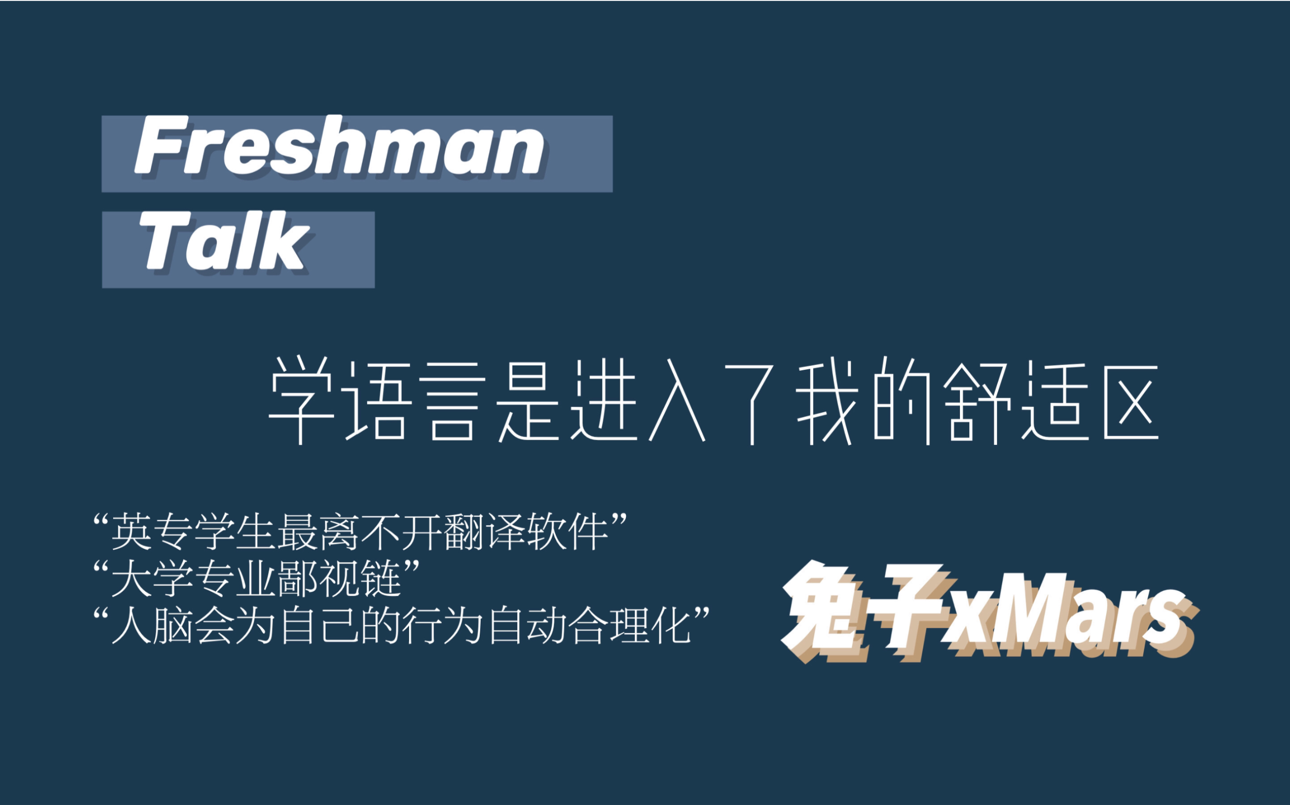 【夜航船】08.Freshman Talk学语言是进入了我的舒适区哔哩哔哩bilibili