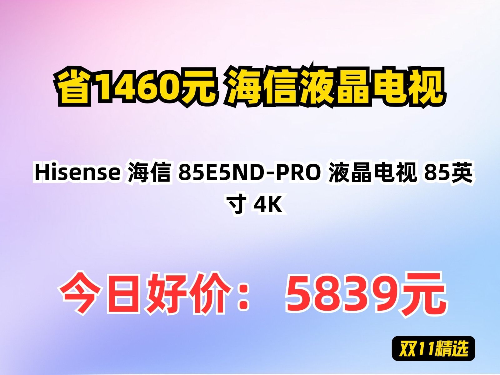 【省1460元】海信液晶电视Hisense 海信 85E5NDPRO 液晶电视 85英寸 4K哔哩哔哩bilibili