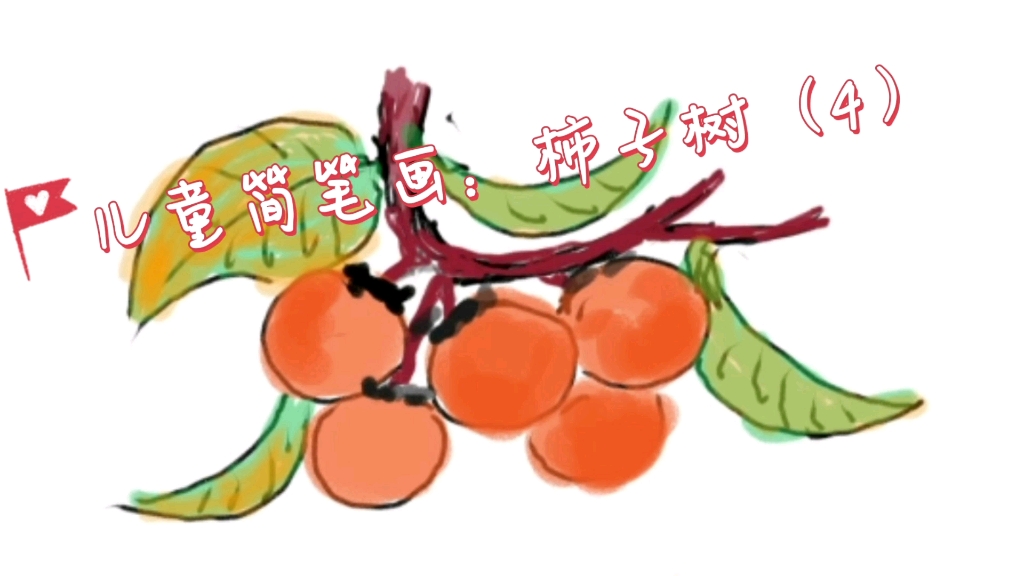 儿童简笔画:柿子树(4)